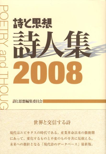 詩と思想・詩人集（2008年）