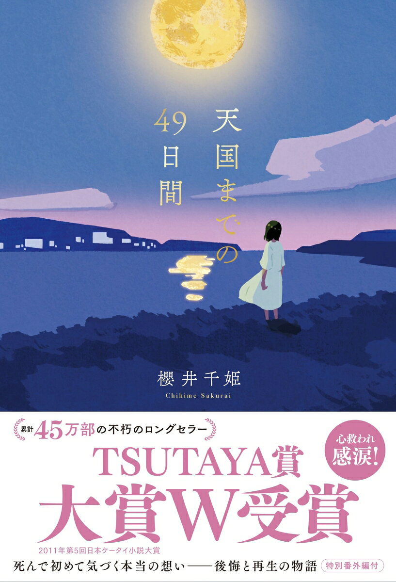 天国までの49日間