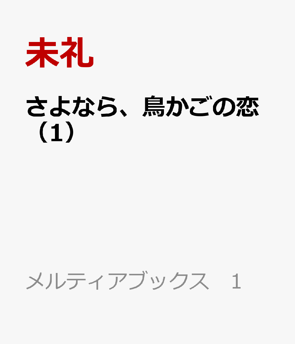 さよなら、鳥かごの恋
