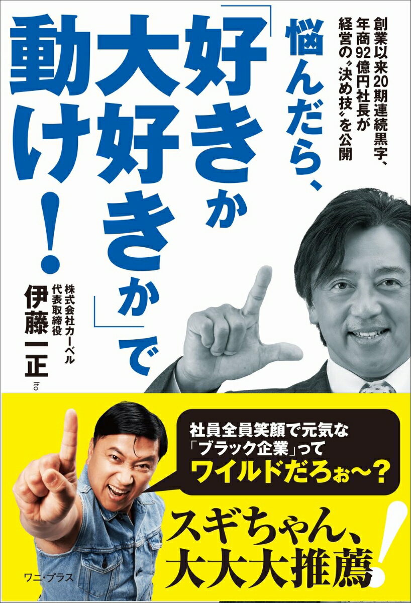 悩んだら、「好きか大好きか」で動け！ - 創業以来20期連続黒字、年商92億円社長が経営の“決め技”を公開 -