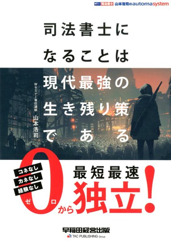 司法書士になることは現代最強の生き残り策である