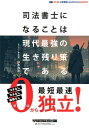 司法書士になることは現代最強の生き残り策である [ 山本　浩司 ]