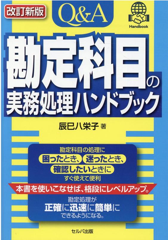 改訂新版 Q＆A 勘定科目の実務処理ハンドブック [ 辰巳 八栄子 ]