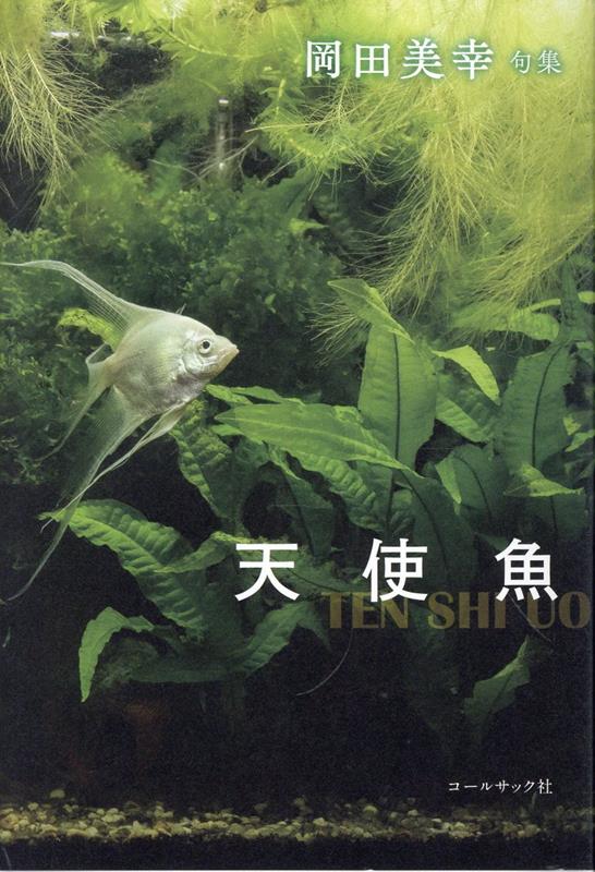 天使魚 : 岡田美幸句集
