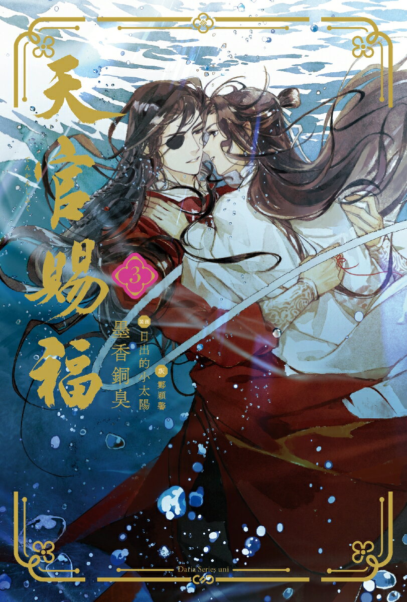 天官賜福 3