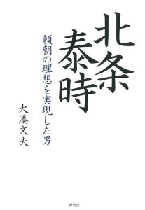 北条泰時 頼朝の理想を実現した男 [ 大湊文夫 ]