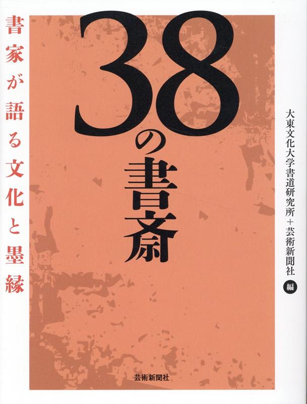 ようこそ、書の部屋へ扉を開けば、墨の縁の始まり。昭和、平成、令和と書の文化をつなぐ３８人の書家たち。制作や活動の拠り所で行うスペシャルインタビュー集。