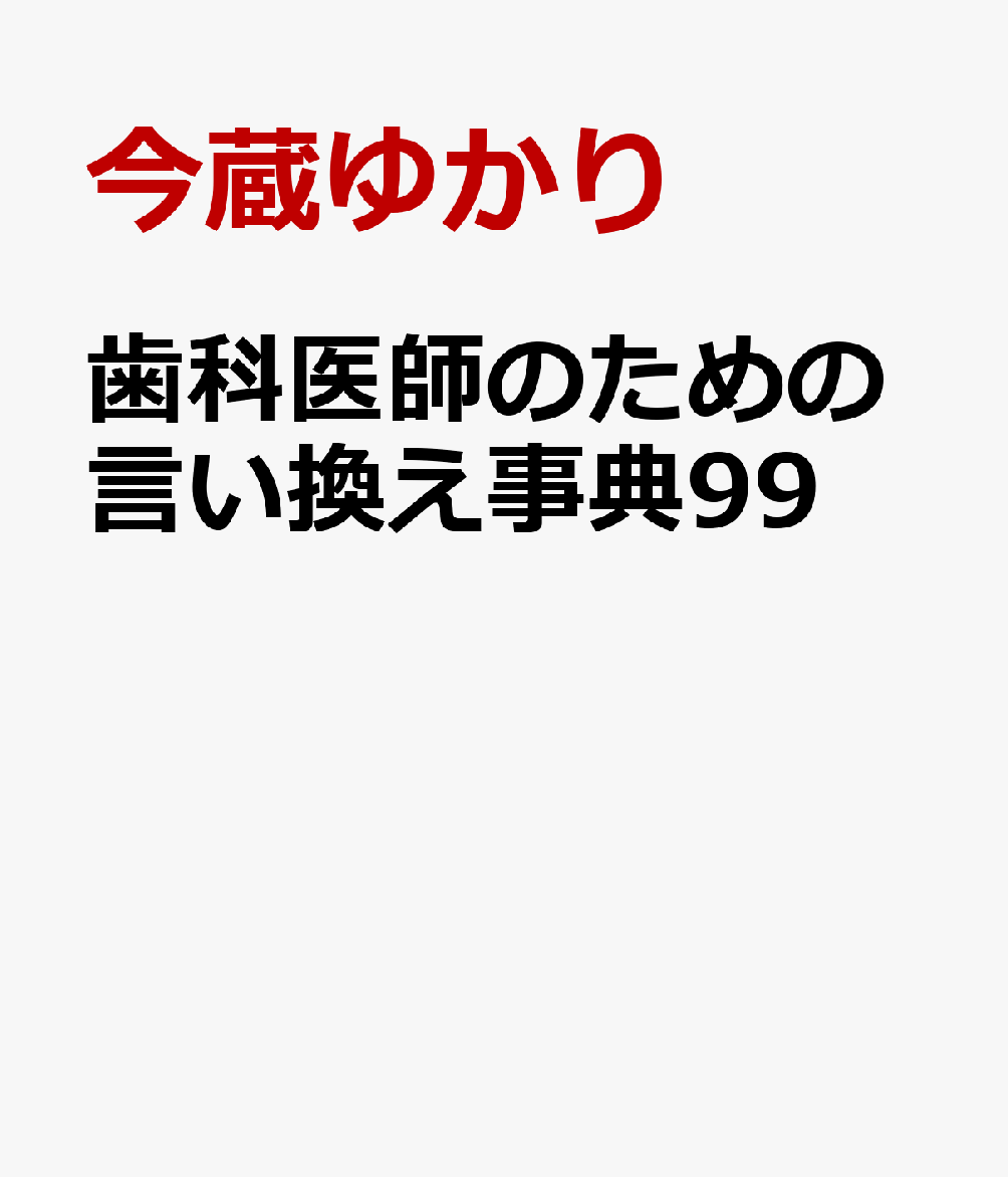 歯科医師のための言い換え事典99