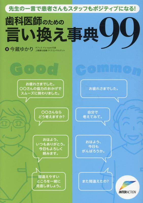 歯科医師のための言い換え事典99