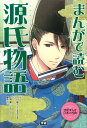 まんがで読む源氏物語 （学研まん