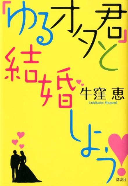 「ゆるオタ君」と結婚しよう！