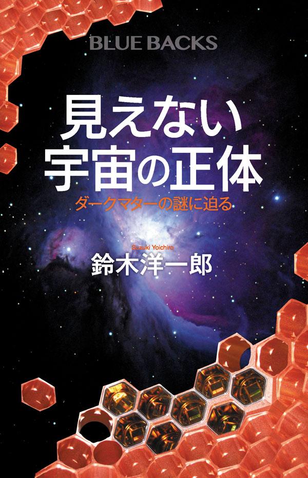 見えない宇宙の正体 ダークマターの謎に迫る