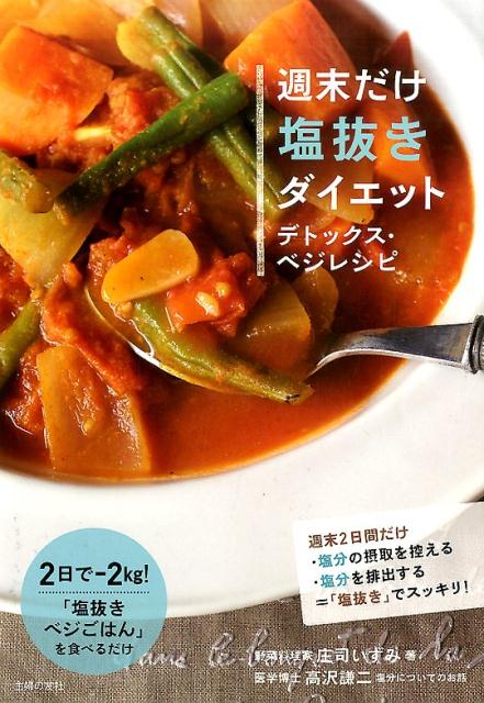 週末だけ塩抜きダイエット