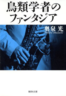 鳥類学者のファンタジアの表紙