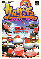 サルゲッチュ公式ガイドブック