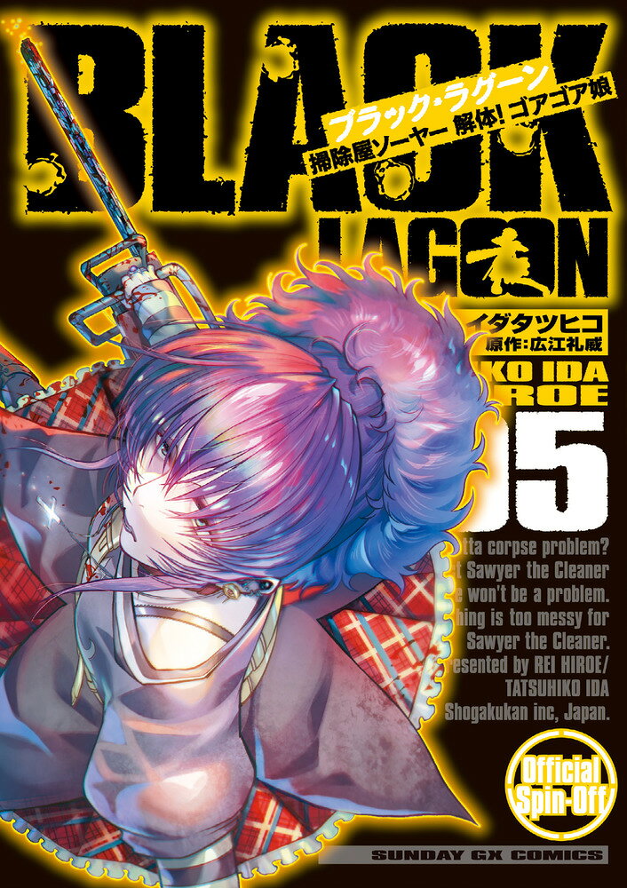 BLACK LAGOON 掃除屋ソーヤー 解体！ゴアゴア娘（5） の表紙