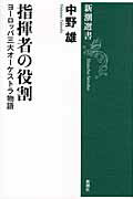指揮者の役割 ヨーロッパ三大オーケストラ物語の表紙