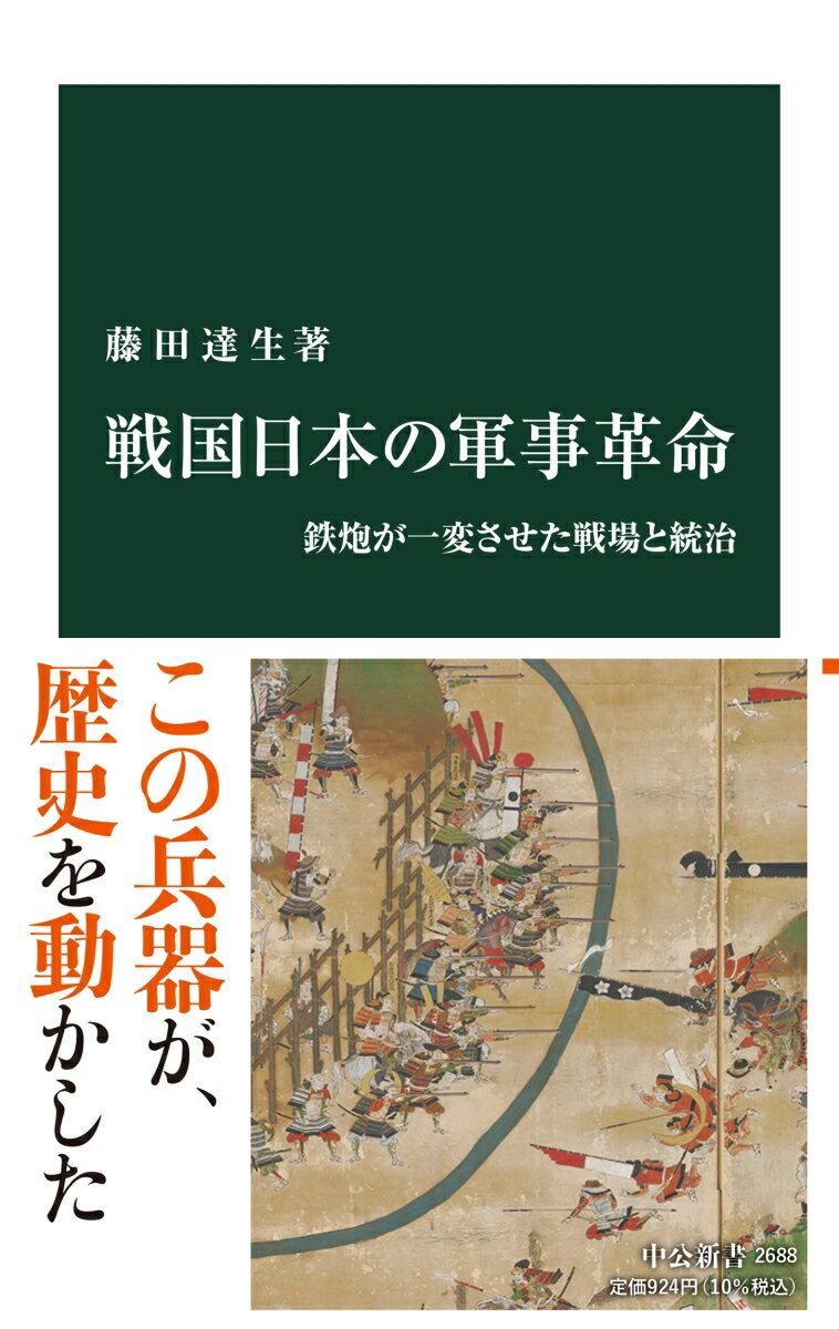 戦国日本の軍事革命 鉄炮が一変させた戦場と統治 （中公新書　2688） [ 藤田 達生 ]