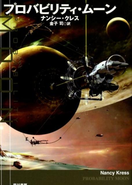 プロバビリティ・ムーン