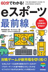 60分でわかる！　eスポーツ　最前線 [ 鴨志田由貴、青木一世、かぶぷん！ 著、一般財団法人日本esports促進協会 監修 ]