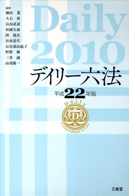 デイリー六法（平成22年版）