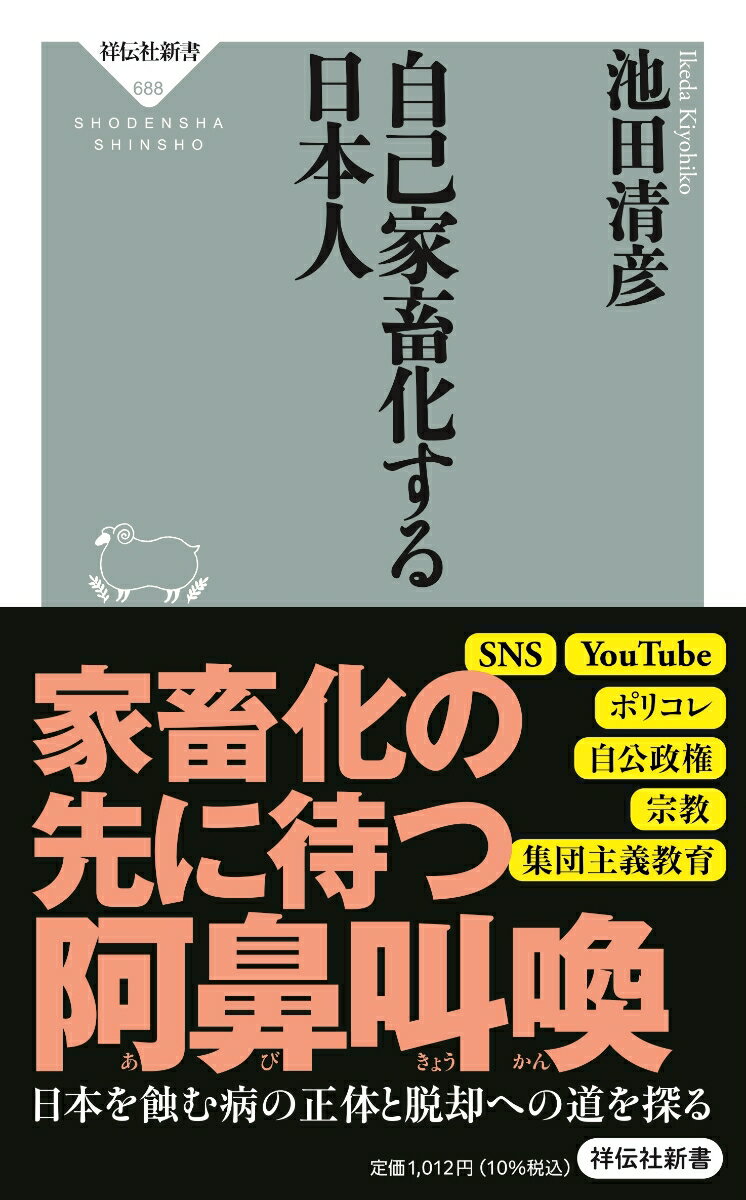 一部のオオカミが、進んで人間とともに暮らすことで食性や形質、性格を変化させ、温和で従順なイヌへと進化してきた過程を「自己家畜化」という。そして、この自己家畜化という進化の道を、動物だけでなく人間も歩んでいる。本書は自己家畜化をキーワードに現代日本で進む危機的な状況に警鐘を鳴らす。生物学や人類学、心理学の知見を駆使して社会を見ることで、世界でも例を見ない速度で凋落する日本人の精神状態が明らかになる。南海トラフ大地震といった自然災害の脅威が迫り、生成ＡＩ、ゲノム編集技術といった新しいテクノロジーが急速に普及する今、日本人に待ち受ける未来とはー。