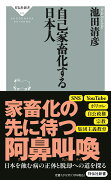 自己家畜化する日本人