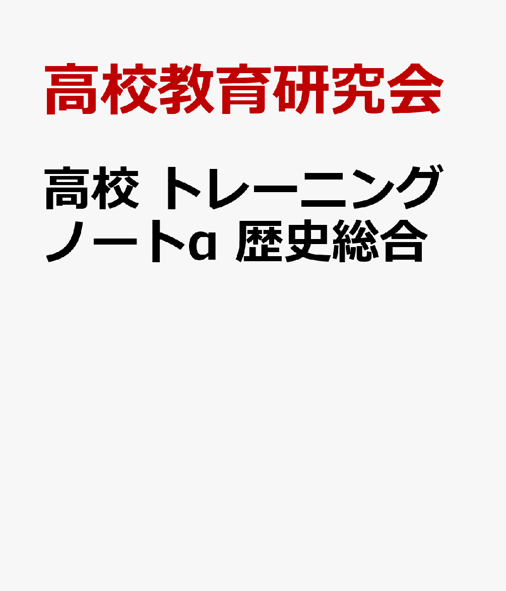 高校　トレーニングノートα　歴史総合