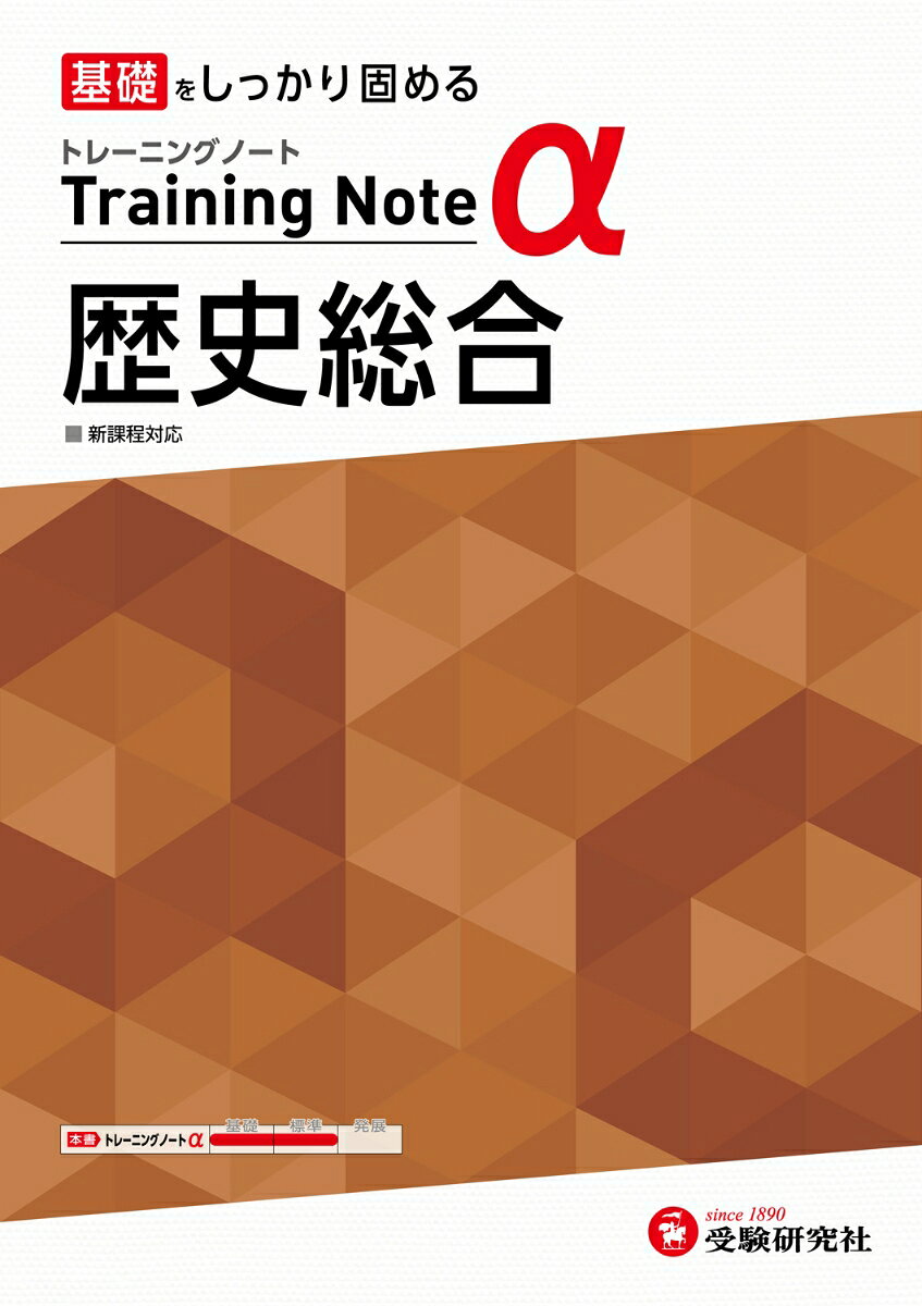 ◆成績アップの秘訣は、日々の学習にあり！
・歴史総合は重要事項の背景や関連性を理解することが成績アップのカギ。そのためには毎回の授業をきちんと理解することが基本です。

・「トレーニングノートα 歴史総合」は、授業で学習する基礎レベルの内容を確実に理解するための日常学習用の問題集です。

◆授業に合わせた構成で、使いやすい
・教科書の基本〜標準レベルの重要問題を厳選し、やさしいものから順に配置しました。
・授業の進度に合わせた構成なので、日常学習に最適です。学習範囲から出題される定期テストへの対策にも活用できます。

◆無理なく取り組める厚さと分量
・本文が64ページの薄型問題集です。
・1回分は見開き2ページで、無理なく学習できます。
・各節の最初に重要事項を簡潔にまとめた「POINTS」を掲載。時代の流れを理解したうえで問題に取り組めます。

◆ポイントを押さえた、わかりやすい解答編
取り外せる別冊解答では、ひとりで学ぶときも使やすいよう、ていねいに解説。押さえておくべき用語や注意点をまとめたコーナーも充実させました。

＝＝＝＝＝＝＝＝＝＝＝＝＝＝＝＝＝＝
基礎に自信がついたら
受験研究社「高校 標準問題集 歴史総合」で、
大学入試の土台作り。