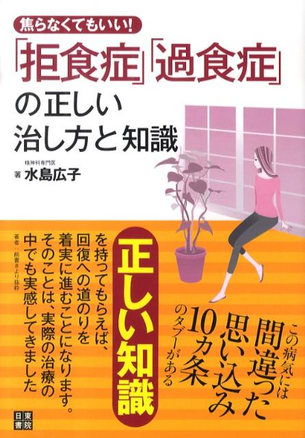 焦らなくてもいい「拒食症」「過食症」の正しい治し方と知識 [ 水島広子 ]