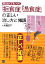 焦らなくてもいい「拒食症」「過食症」の正しい治し方と知識 水島広子