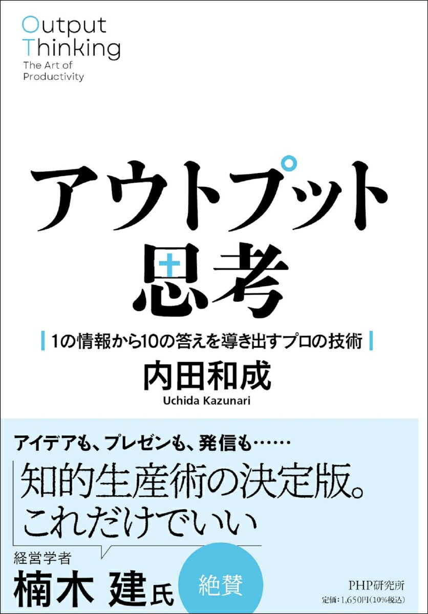 アウトプット思考 1の情報から10の答えを導き出すプロの技術 [ 内田 和成 ]