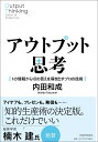 アウトプット思考 1の情報から10の答えを導き出すプロの技術 [ 内田 和成 ]