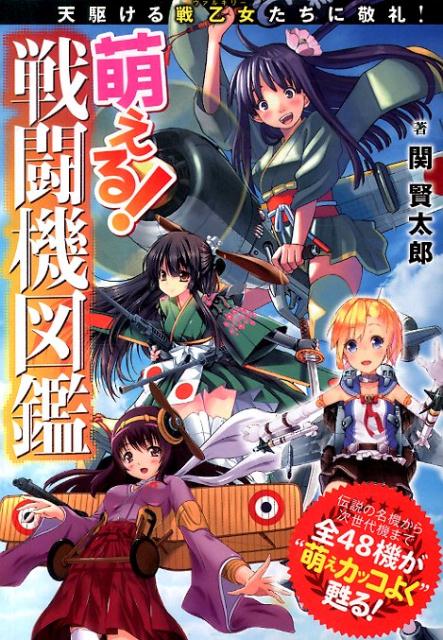 萌える！戦闘機図鑑