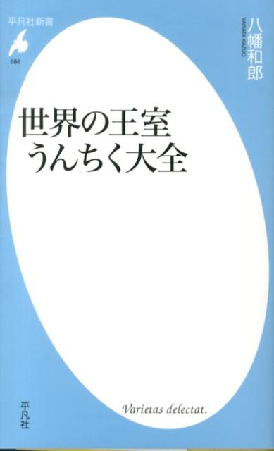 世界の王室うんちく大全 （平凡社新書） [ 八幡和郎 ]