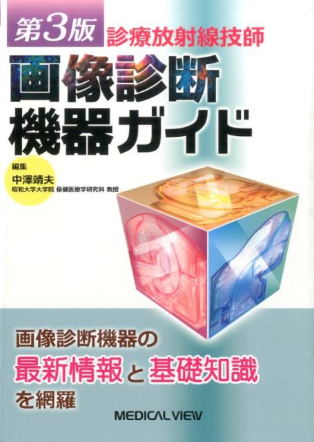 理解を深める要素が盛りだくさん。画像診断機器の最新情報と基礎知識を網羅。