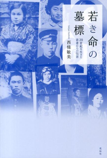 事故で亡くなった人、不治の病気で亡くなった人、自ら若き命を断った人、戦死した人…心に響く命のメッセージ。若くして散った２５人の生き方と思い。