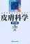 皮膚科学第10版 大塚藤 13,500円