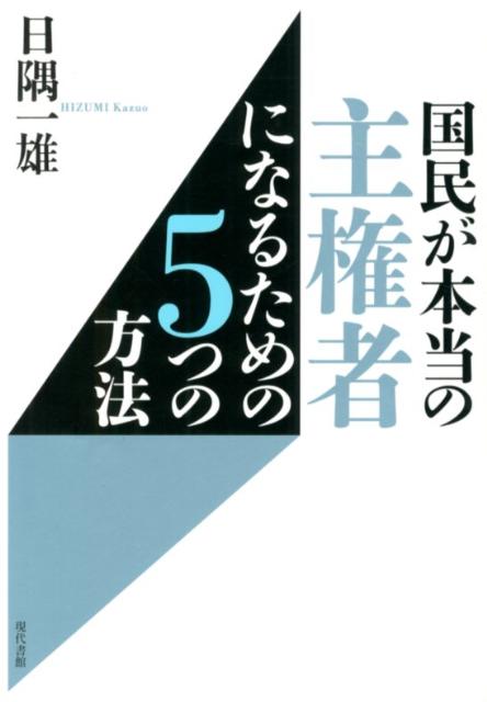 国民が本当の主権者になるための5つの方法