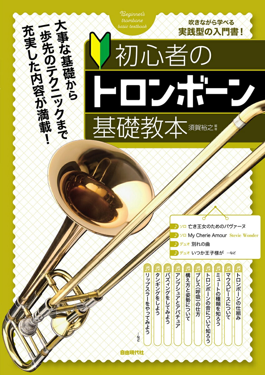 トロンボーンを吹きながら学べる実践型の入門書。
まず音を出す前に必要な知識や、楽器の組み立てからウォームアップまで、写真や楽譜で分かりやすく解説。
また、ロングトーンやタンギング、リップスラー、スケールまで自分のレベルを確実に高める基礎練習が満載。
巻末曲には吹いてみたいソロ曲やデュエット曲が掲載してあり、番外編ではアドリブにも挑戦できる。

【コンテンツ】
●LESSON1　トロンボーンの基礎知識
 1 トロンボーンの生い立ち
 2 トロンボーンの仕組み
 3 マウスピースについて
 4 トロンボーンの種類を知ろう
 5 ミュートの種類を知ろう
 6 トロンボーンの音について知ろう
 7 メンテナンスをしよう


●LESSON2　音を出してみよう
 1 ブレス（呼吸）の仕方
 2 トロンボーンを組み立てよう
 3 構え方と姿勢について
 4 アンブシュアとアパチュア
 5 バズィングをしてみよう
 6 楽器で音を出してみよう


●LESSON3　基礎練習をしよう
 1 ロングトーンをしてみよう
 2 アーティキュレーションを知ろう
 3 タンギングをしよう
 4 曲を演奏してみよう
　♪かえるの歌
　♪キラキラ星
　♪歓喜の歌
 5 リップスラーをやってみよう
 6 これまで学んだテクニックを使って曲を吹こう！
　♪蛍の光
　♪オーラ・リー

●LESSON4　スケールをやってみよう
 1 スケール（音階）とは？
 2 スケール（音階）を覚えよう！

●LESSON5　曲を演奏しよう
応用曲ソロ、デュオを吹いてみよう！
 ソロ / ♪ Heigh-Ho
 ソロ / ♪ 亡き王女のためのパヴァーヌ
 ソロ / ♪ Danny Boy
 ソロ / ♪ My Cherie Amour／Stevie Wonder
 ソロ / ♪ コロブチカ
 デュオ / ♪ 故郷
 デュオ / ♪ 別れの曲
 デュオ / ♪ いつか王子様が
 デュオ / ♪ It's All Right with Me
 デュオ / ♪ アメイジンググレイス
番外編アドリブ・ソロをやってみよう！
 アドリブのルール
 第5 音の♭（ブルーノート）
 ソロ / ♪ キラキラ星