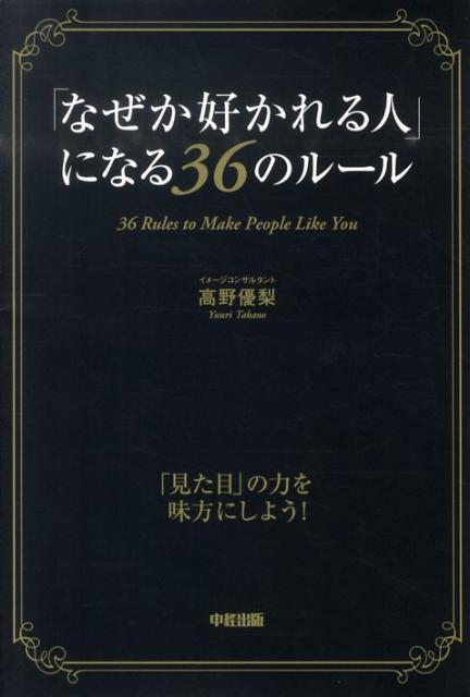 「なぜか好かれる人」になる36のルール