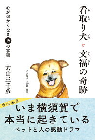 看取り犬・文福の奇跡 [ 若山　三千彦 ]