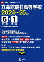 立命館慶祥高等学校(2024年度) (高校別入試過去問題シリーズ)