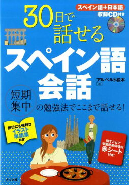 30日で話せるスペイン語会話 [ 松本アルベルト ]