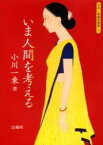 いま人間を考える （小川一乗講話選集　3） [ 小川 一乗 ]