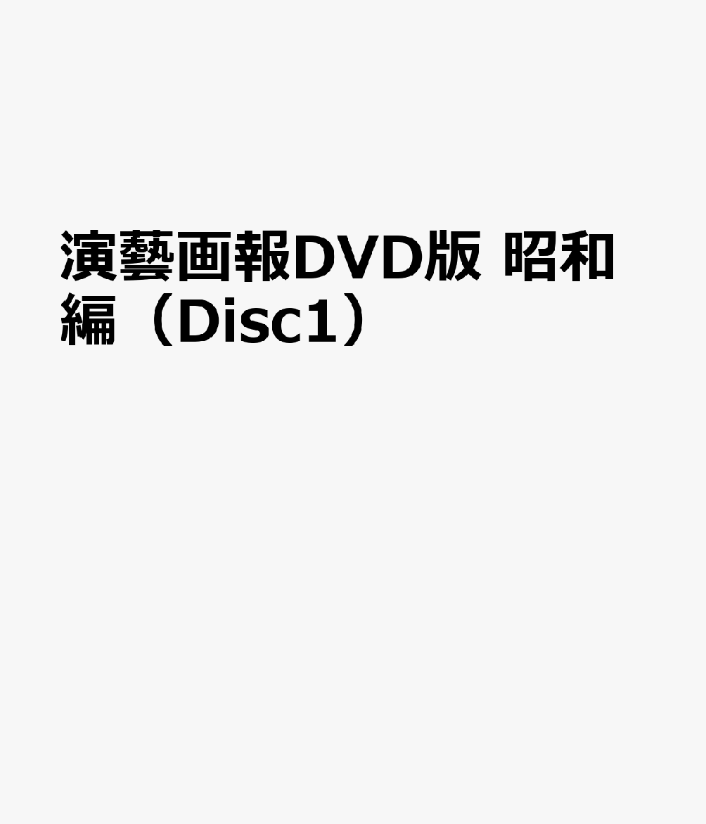 演藝画報DVD版 昭和編（Disc1）