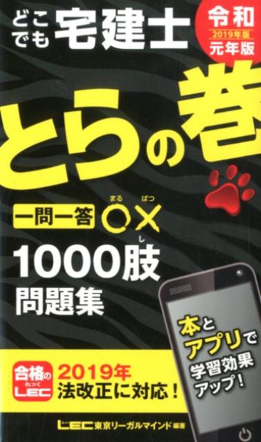 どこでも宅建士とらの巻（2019年版）
