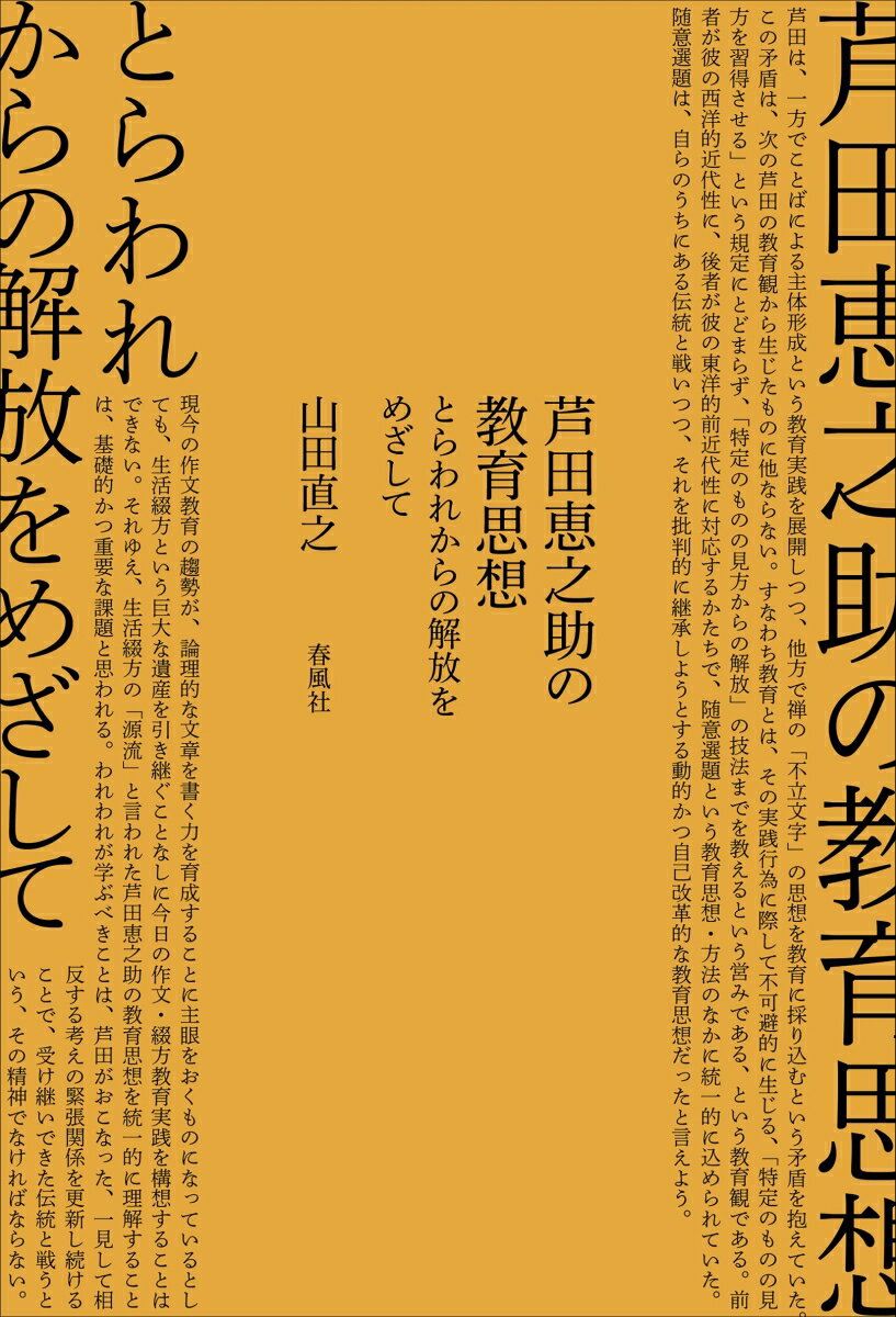 芦田恵之助の教育思想 とらわれからの解放をめざして 