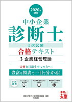 中小企業診断士1次試験合格テキスト（3 2020年対策）