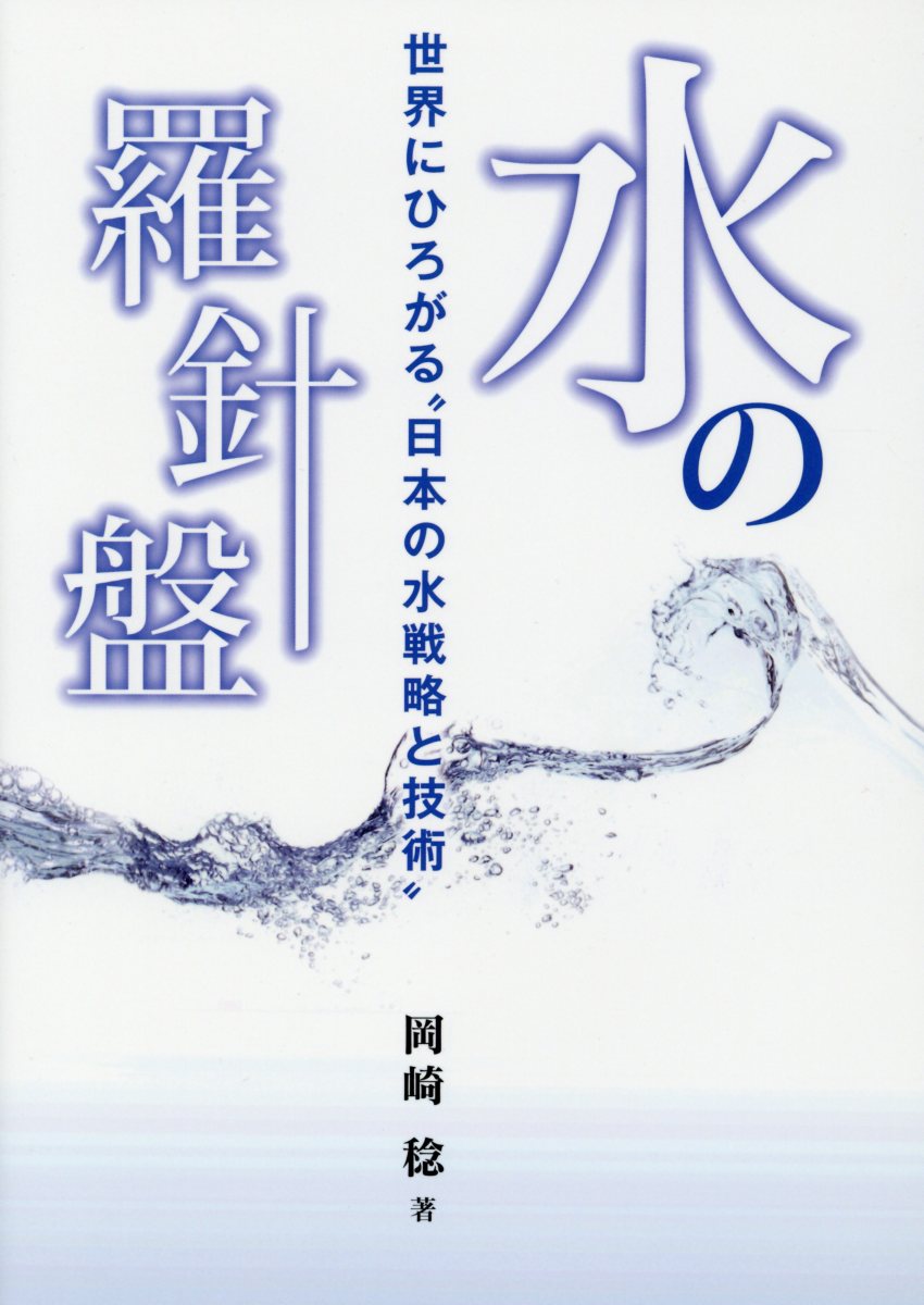 水の羅針盤